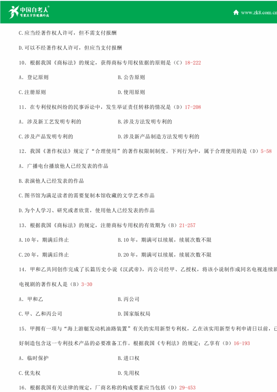全国2013年4月自学考试00226知识产权法试题答案_第3页