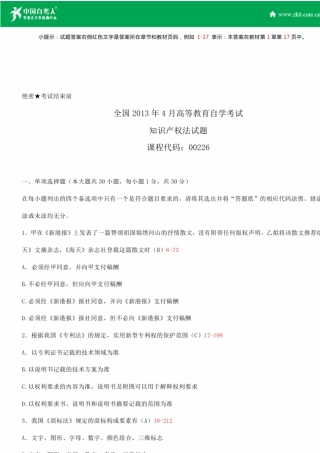 全国2013年4月自学考试00226知识产权法试题答案