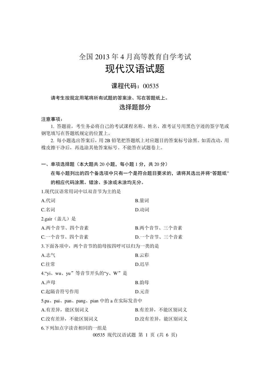 全国2013年4月高等教育自学考试现代汉语试题课程代码00535_第1页