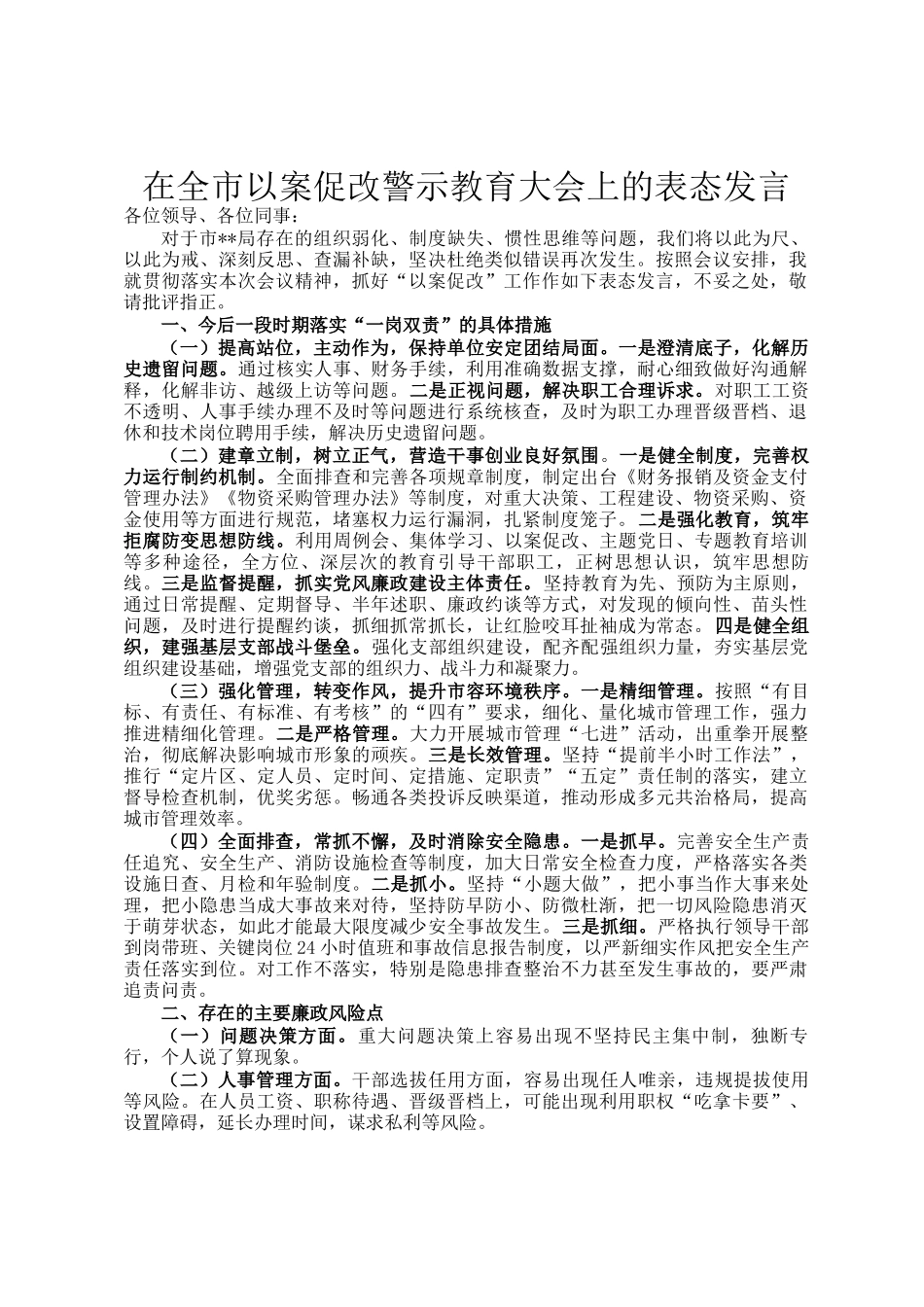 在全市以案促改警示教育大会上的表态发言_第1页