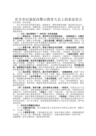 在全市以案促改警示教育大会上的表态发言