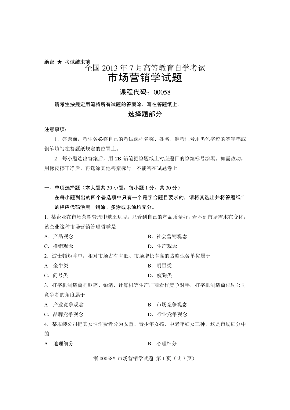 全国2013年7月自考市场营销学试题课程代码：00058_第1页