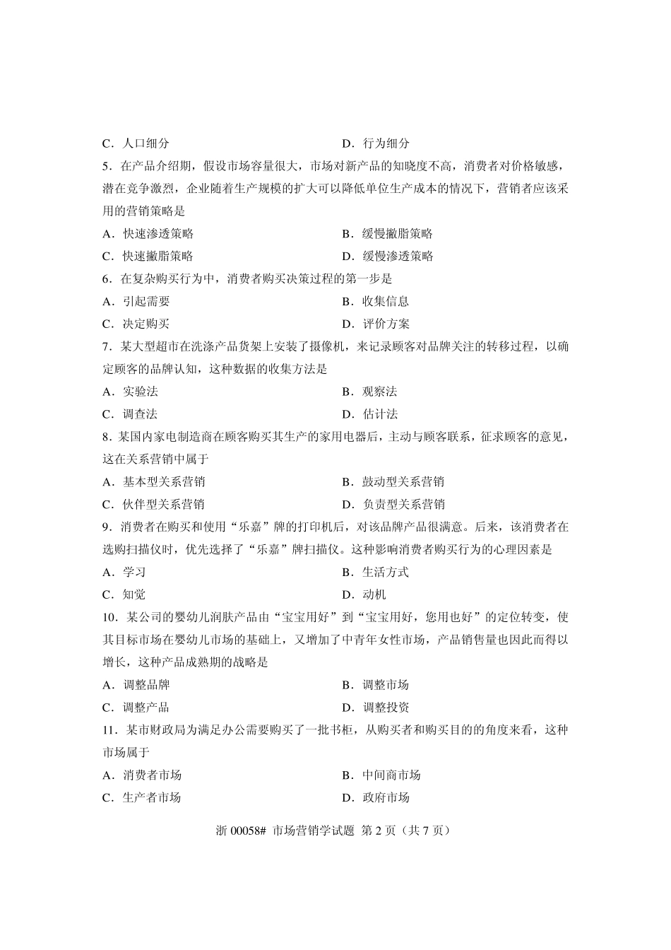 全国2013年7月自考市场营销学试题课程代码：00058_第2页