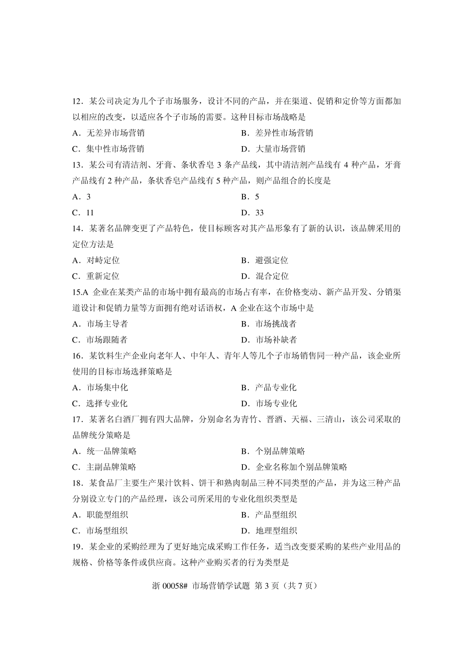 全国2013年7月自考市场营销学试题课程代码：00058_第3页