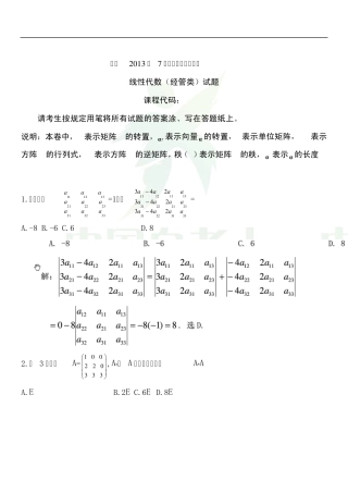 全国2013年7月自考线性代数(经管类)试题+答案