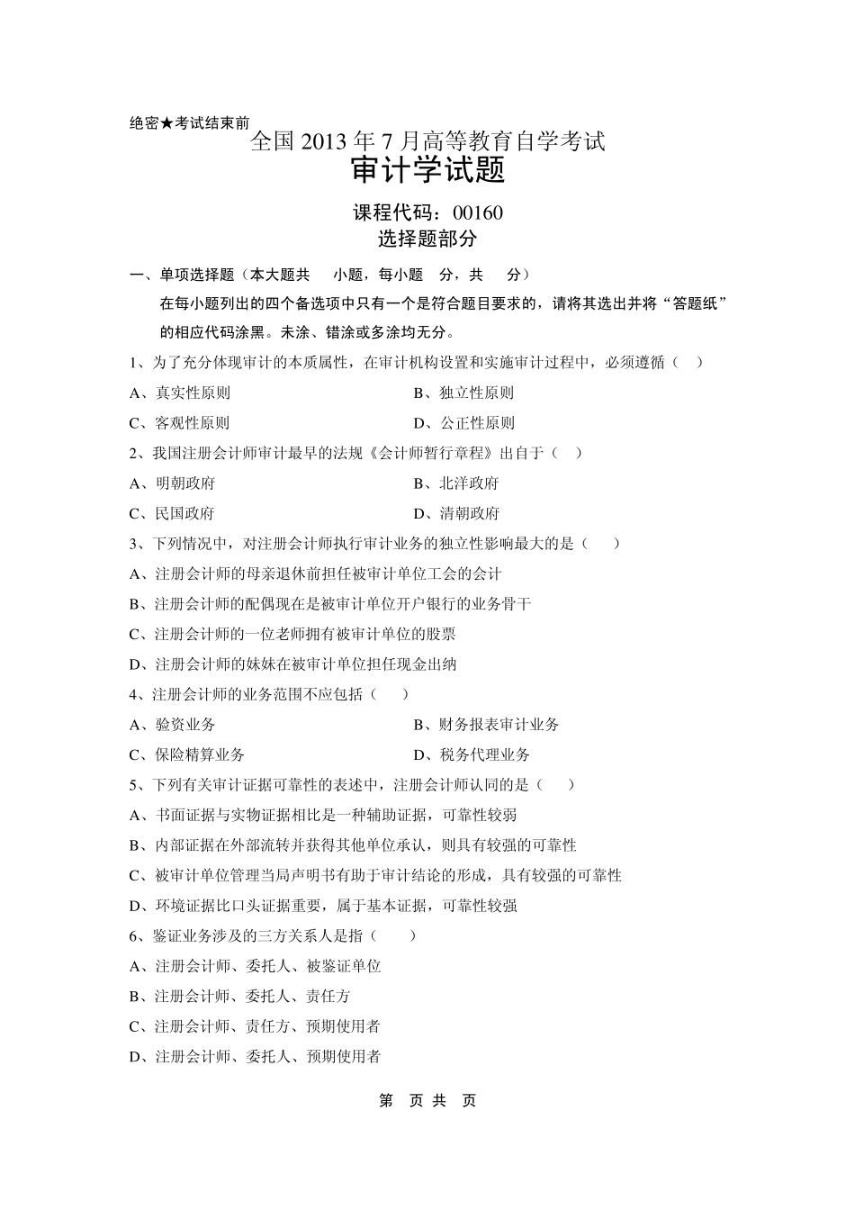 全国2013年7月高等教育自学考试审计学试题_第1页