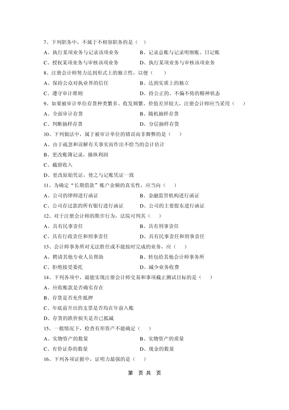 全国2013年7月高等教育自学考试审计学试题_第2页