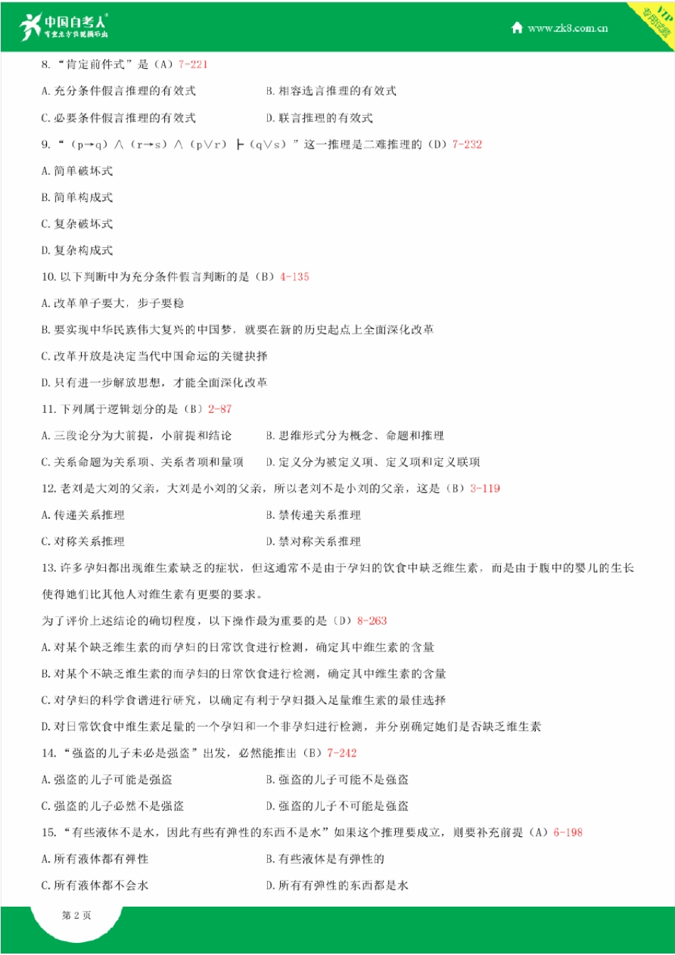 全国2014年10月自学考试00024普通逻辑试题答案_第2页