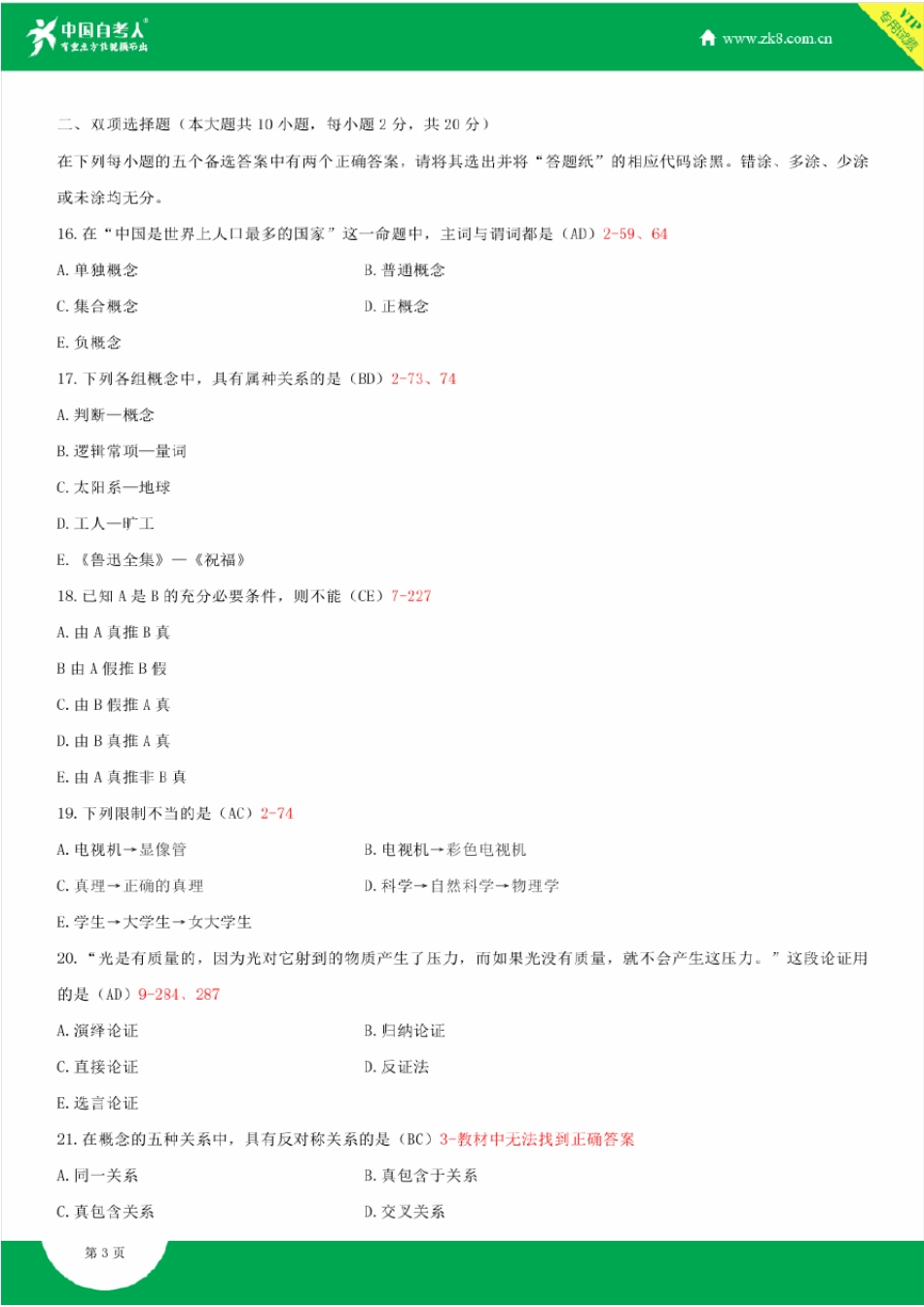 全国2014年10月自学考试00024普通逻辑试题答案_第3页