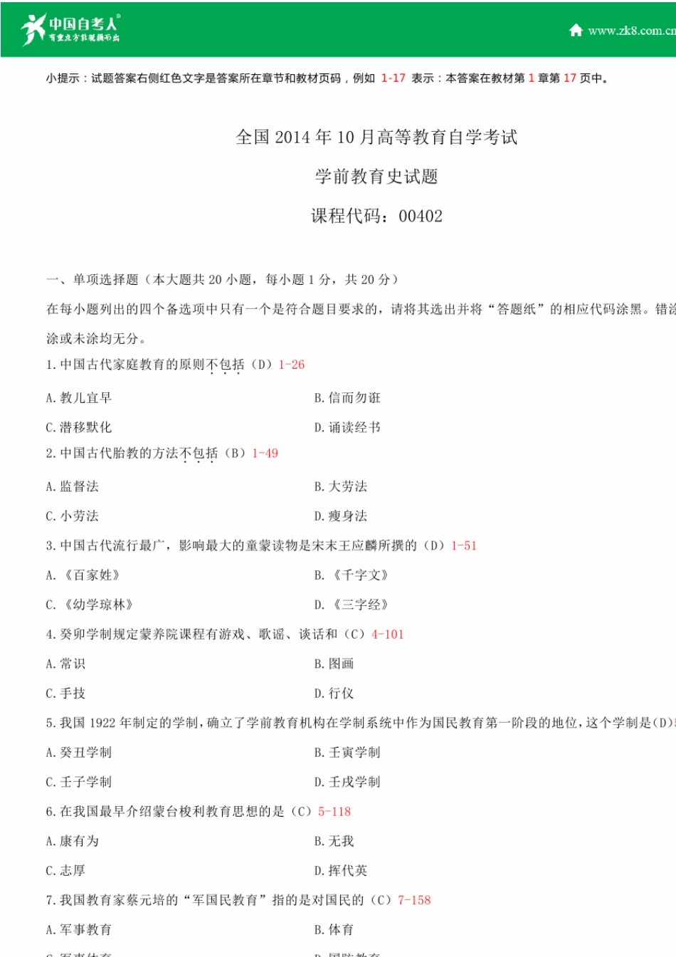 全国2014年10月自学考试00402学前教育史试题答案_第1页