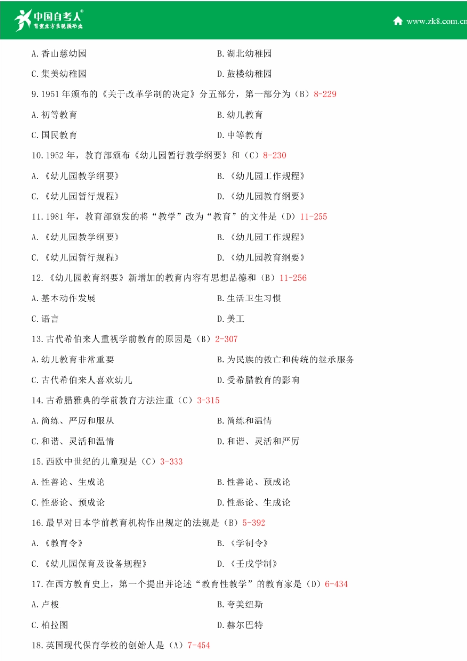 全国2014年10月自学考试00402学前教育史试题答案_第2页