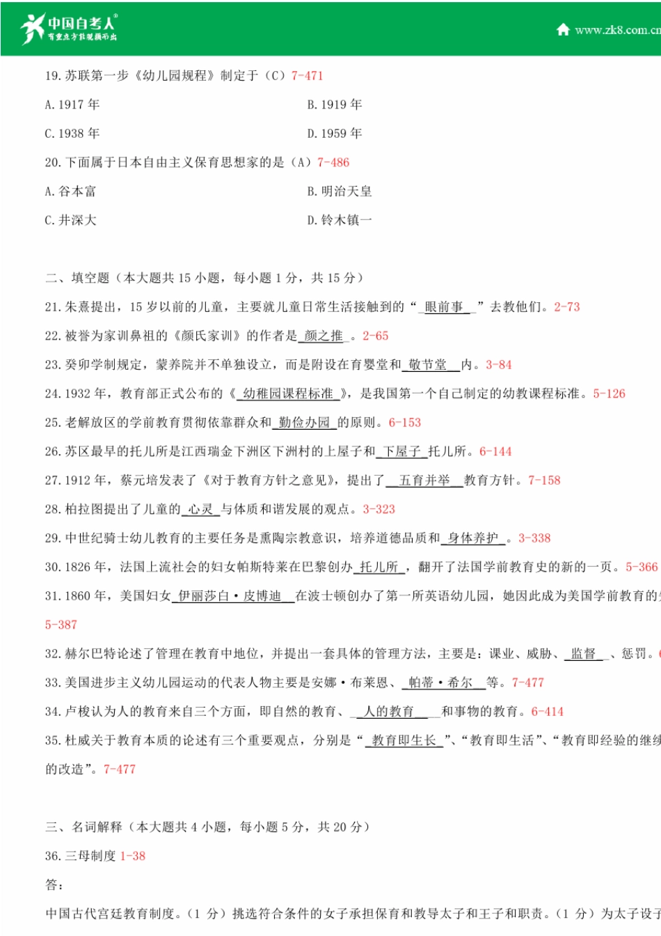 全国2014年10月自学考试00402学前教育史试题答案_第3页