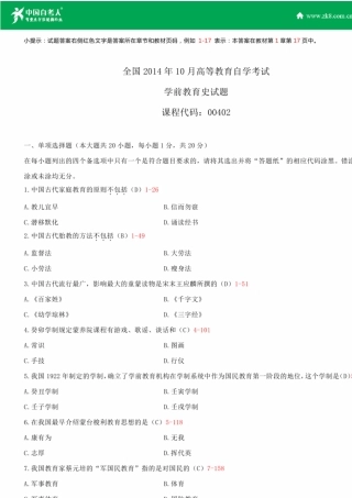 全国2014年10月自学考试00402学前教育史试题答案