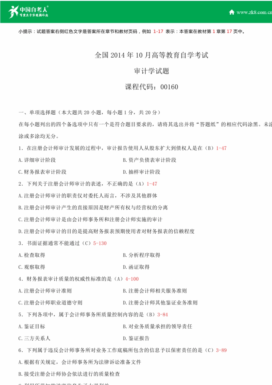 全国2014年10月自学考试00160审计学试题答案_第1页