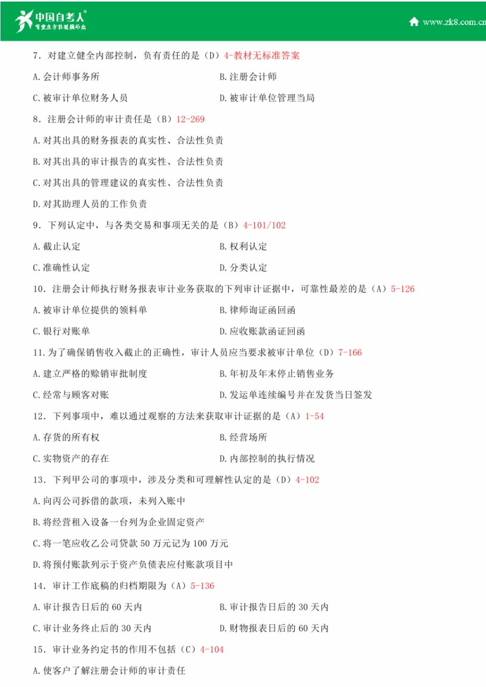 全国2014年10月自学考试00160审计学试题答案_第2页