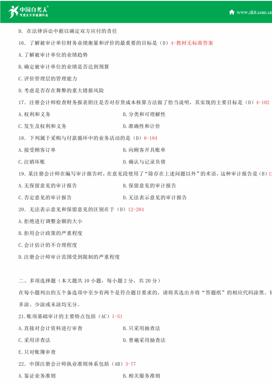 全国2014年10月自学考试00160审计学试题答案_第3页