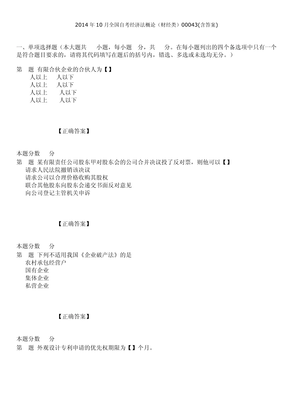 全国2014年10月自考经济法概论财经类00043_第1页
