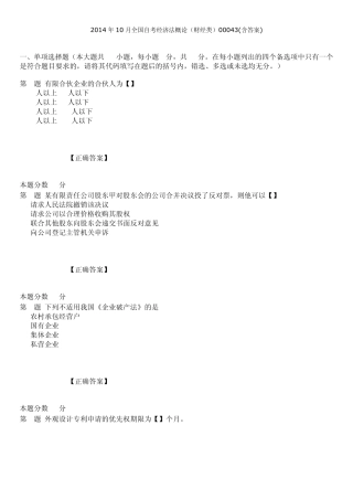 全国2014年10月自考经济法概论财经类00043