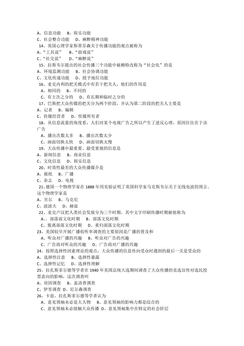 全国2014年410月自学考试传播学概论试题_第2页