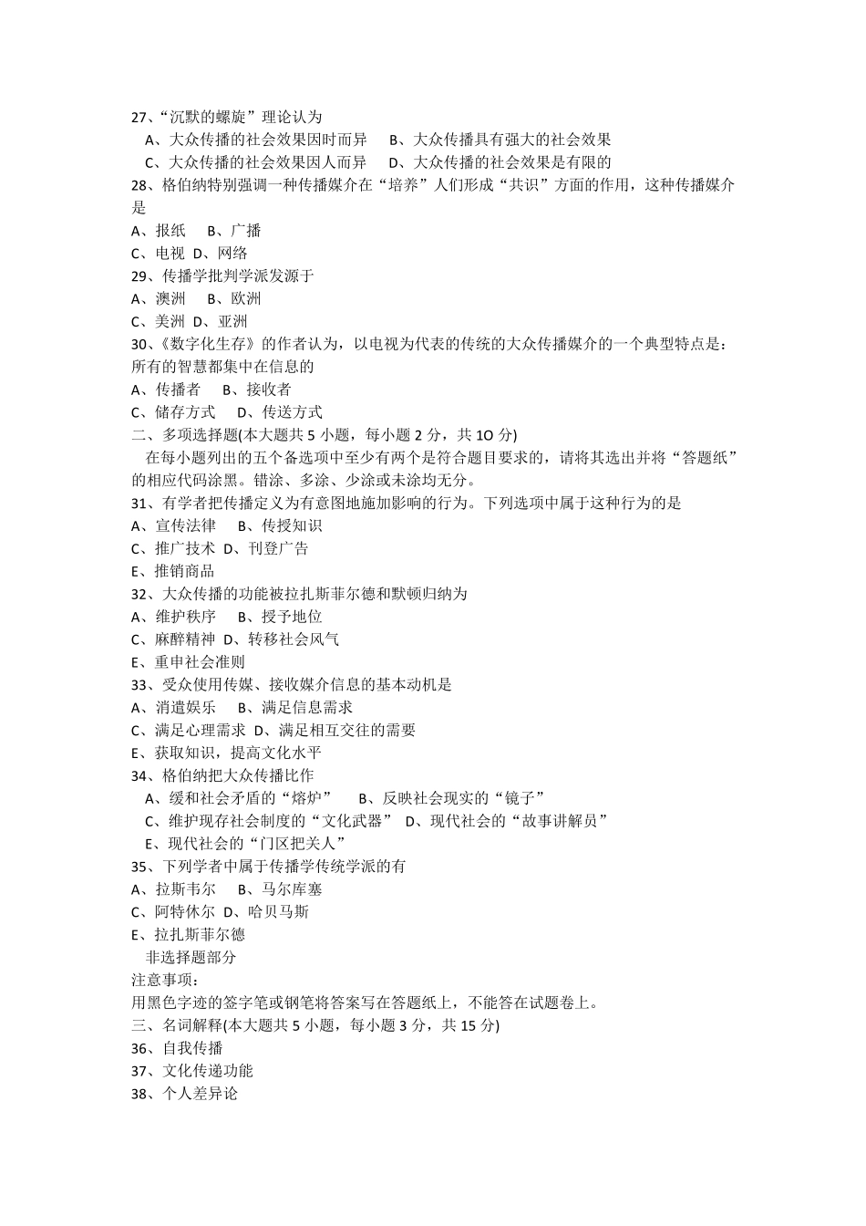 全国2014年410月自学考试传播学概论试题_第3页