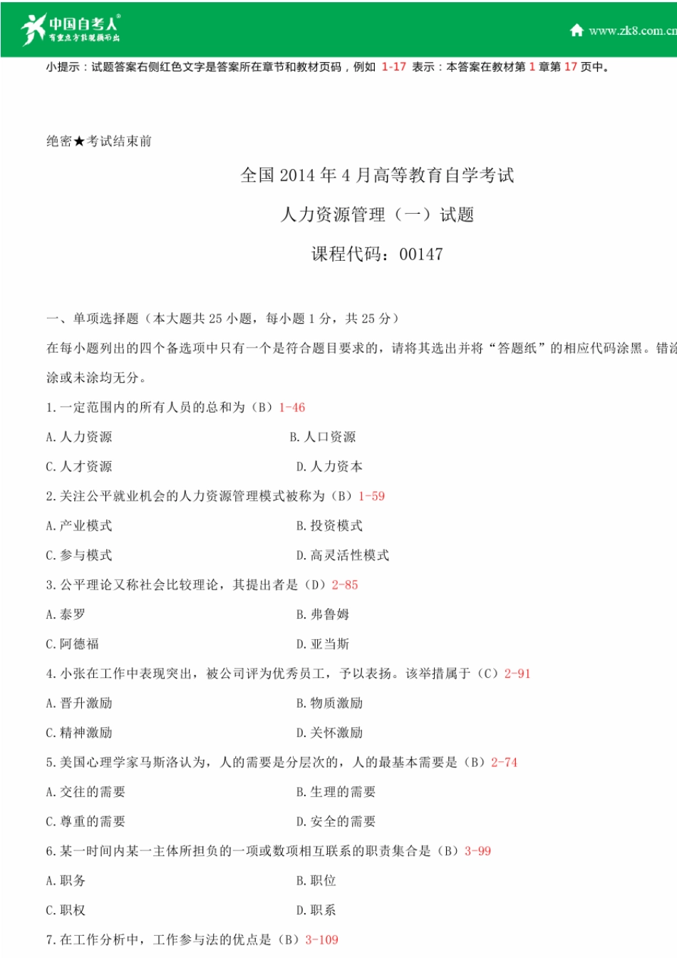 全国2014年4月自学考试00147人力资源管理试题答案_第1页