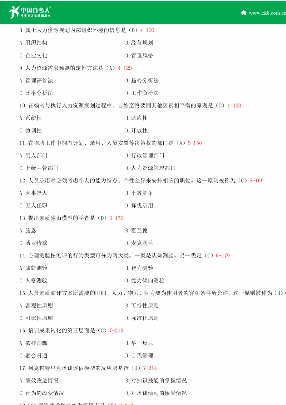 全国2014年4月自学考试00147人力资源管理试题答案_第2页