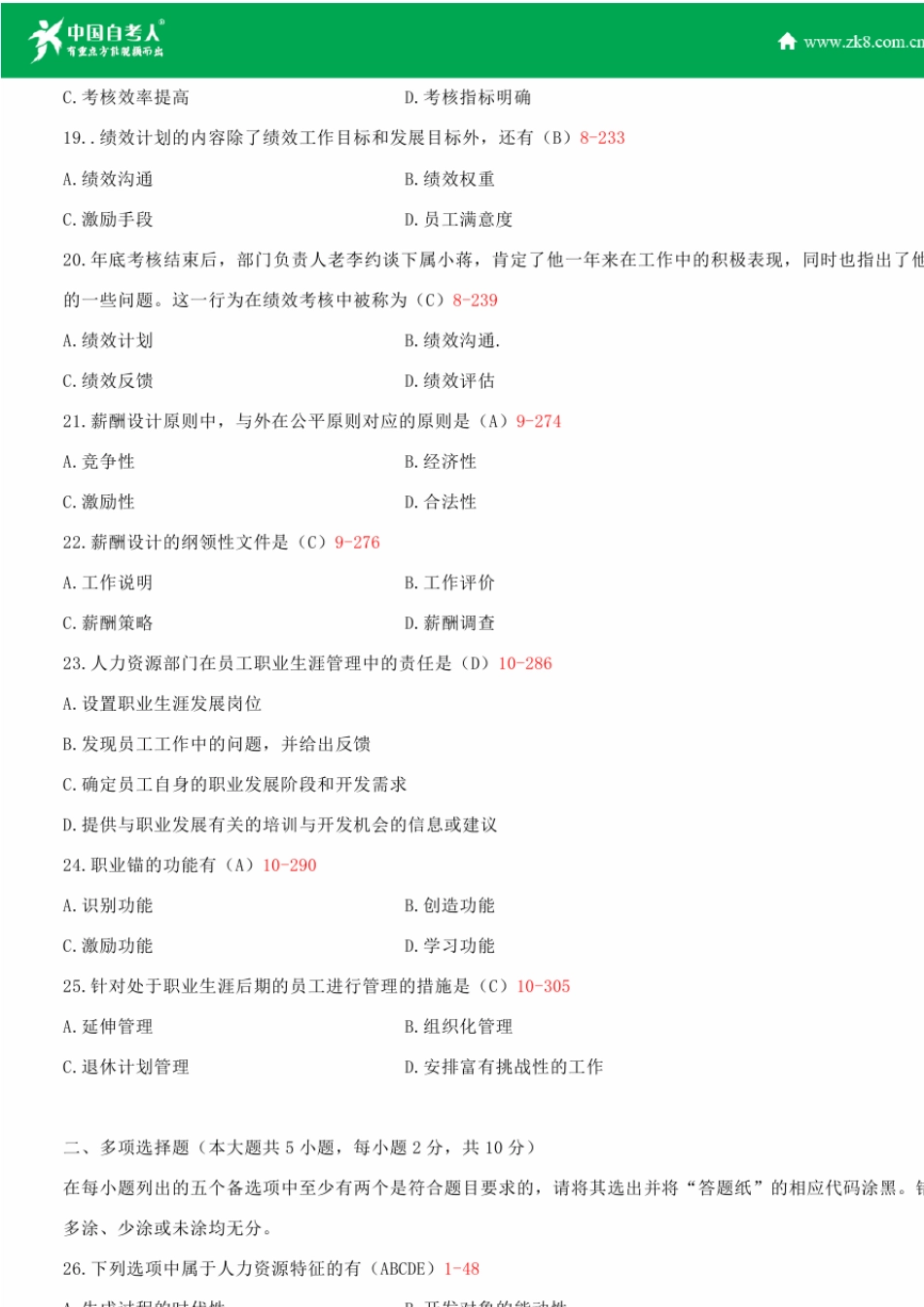 全国2014年4月自学考试00147人力资源管理试题答案_第3页