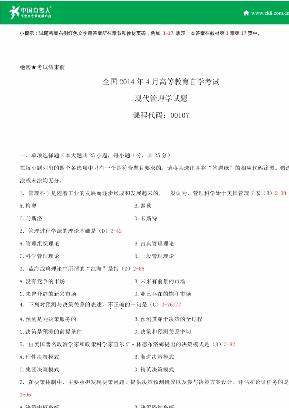 全国2014年4月自学考试00107现代管理学试题答案_第1页