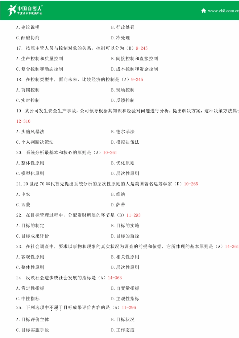 全国2014年4月自学考试00107现代管理学试题答案_第3页