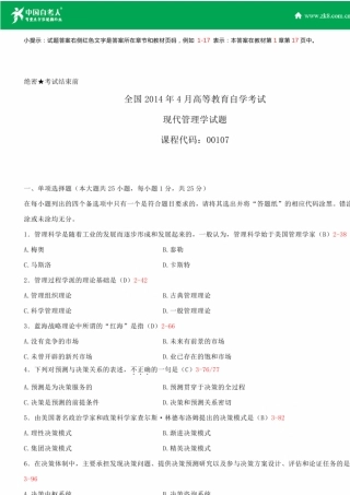 全国2014年4月自学考试00107现代管理学试题答案