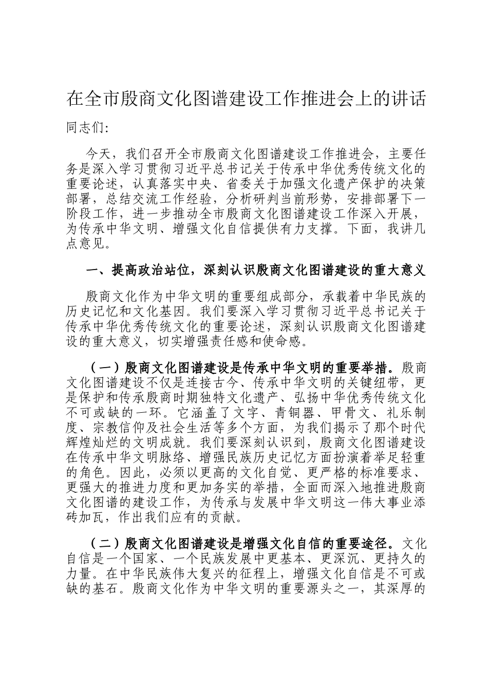 在全市殷商文化图谱建设工作推进会上的讲话_第1页