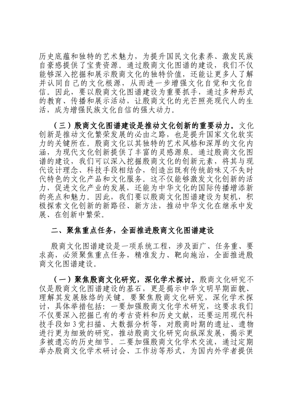 在全市殷商文化图谱建设工作推进会上的讲话_第2页