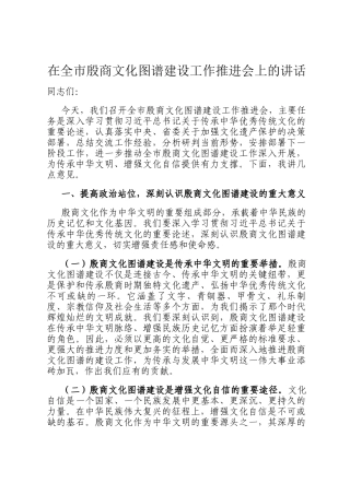 在全市殷商文化图谱建设工作推进会上的讲话