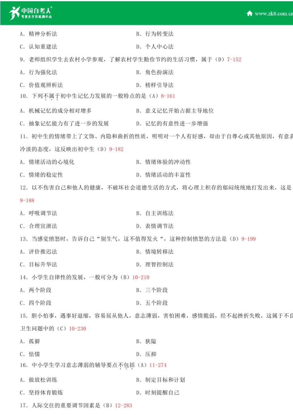 全国2014年4月自学考试00465心理卫生与心理辅导试题答案_第2页