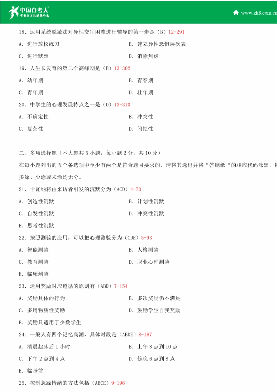 全国2014年4月自学考试00465心理卫生与心理辅导试题答案_第3页