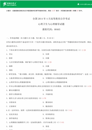 全国2014年4月自学考试00465心理卫生与心理辅导试题答案