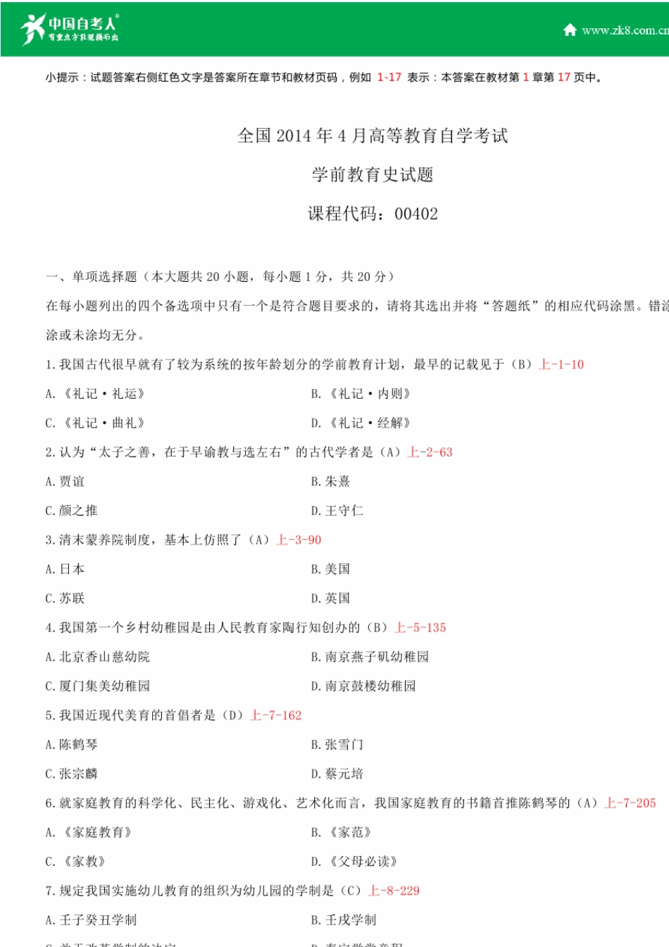 全国2014年4月自学考试00402学前教育史试题答案_第1页