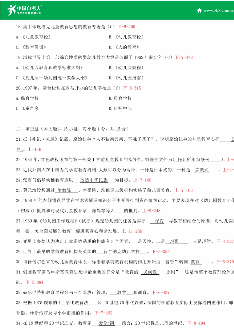 全国2014年4月自学考试00402学前教育史试题答案_第3页