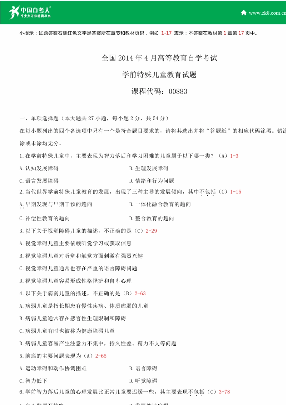 全国2014年4月自学考试00883学前特殊儿童教育试题答案_第1页