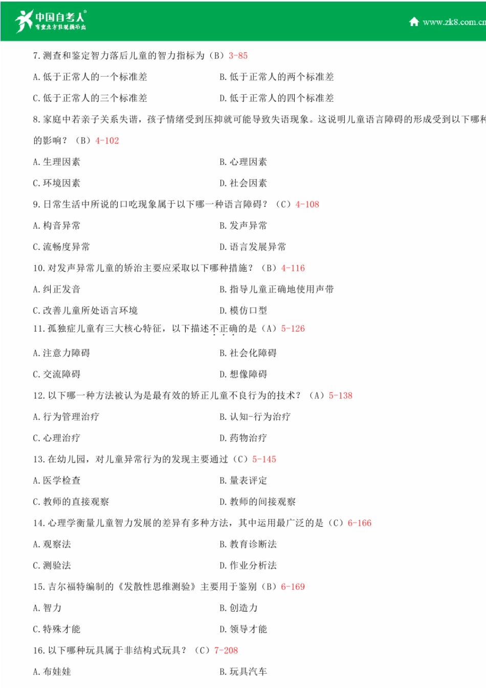 全国2014年4月自学考试00883学前特殊儿童教育试题答案_第2页