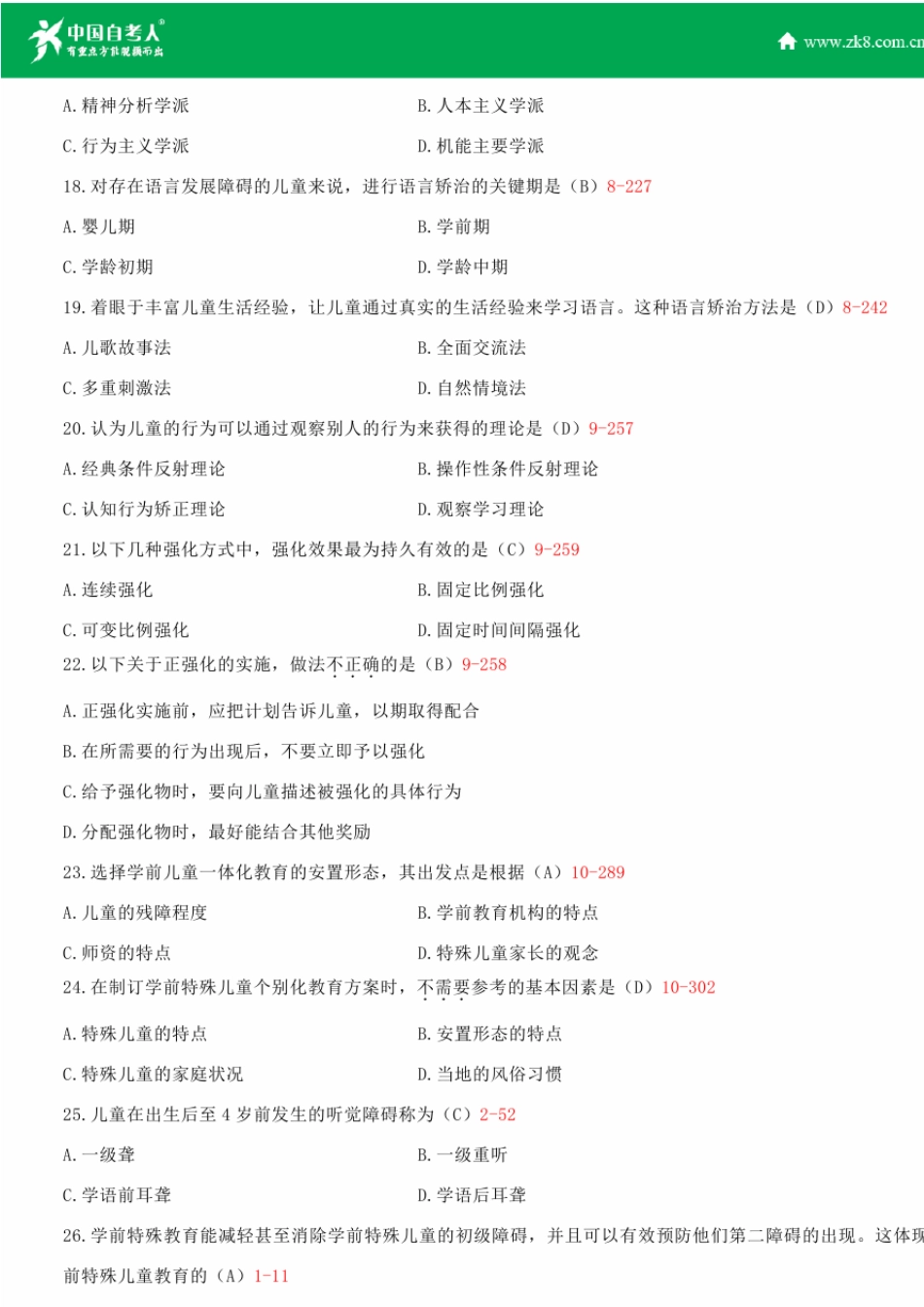 全国2014年4月自学考试00883学前特殊儿童教育试题答案_第3页