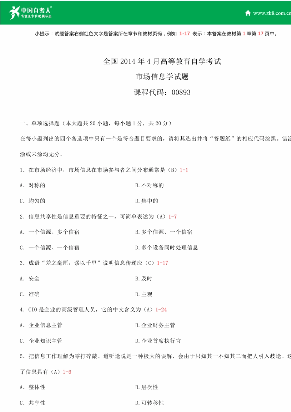 全国2014年4月自学考试00893市场信息学试题答案_第1页