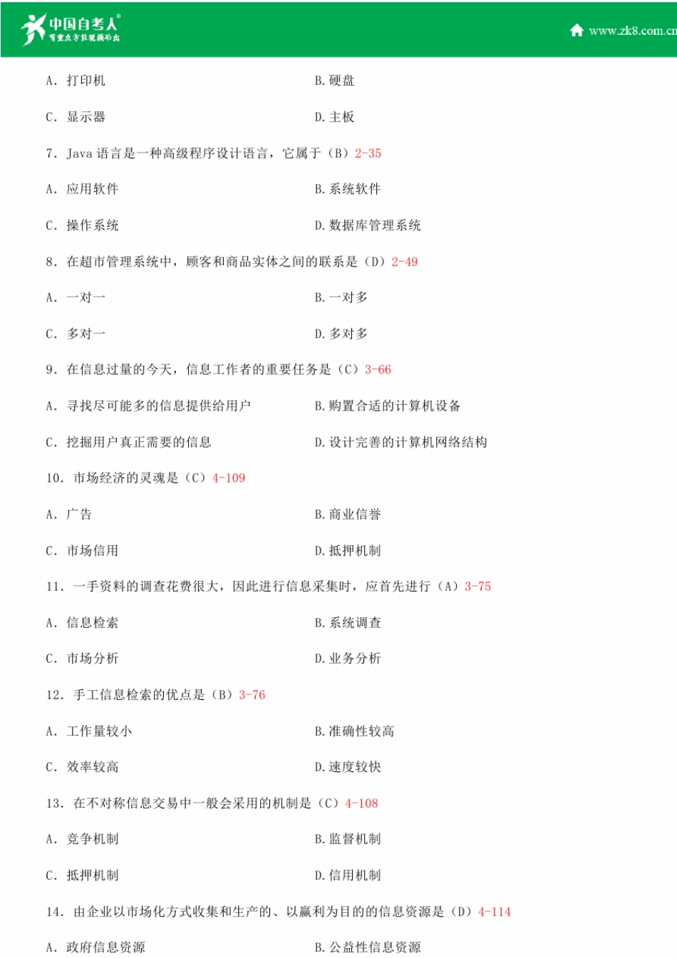 全国2014年4月自学考试00893市场信息学试题答案_第2页