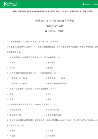 全国2014年4月自学考试00893市场信息学试题答案