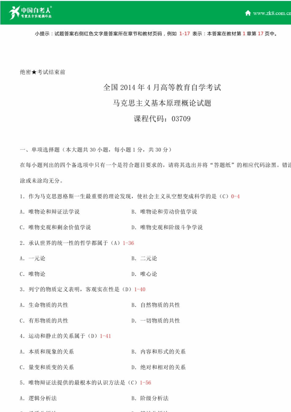 全国2014年4月自学考试03709马克思主义基本原理概论试题答案_第1页