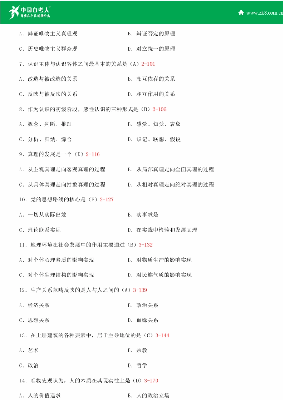 全国2014年4月自学考试03709马克思主义基本原理概论试题答案_第2页