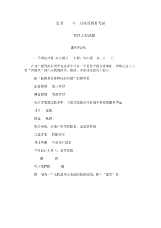 全国2014年4月自考软件工程试题及答案