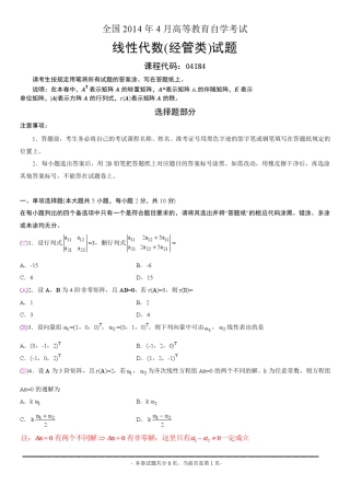 全国2014年4月高等教育自学考试线性代数(经管类)试题及答案完整清晰版