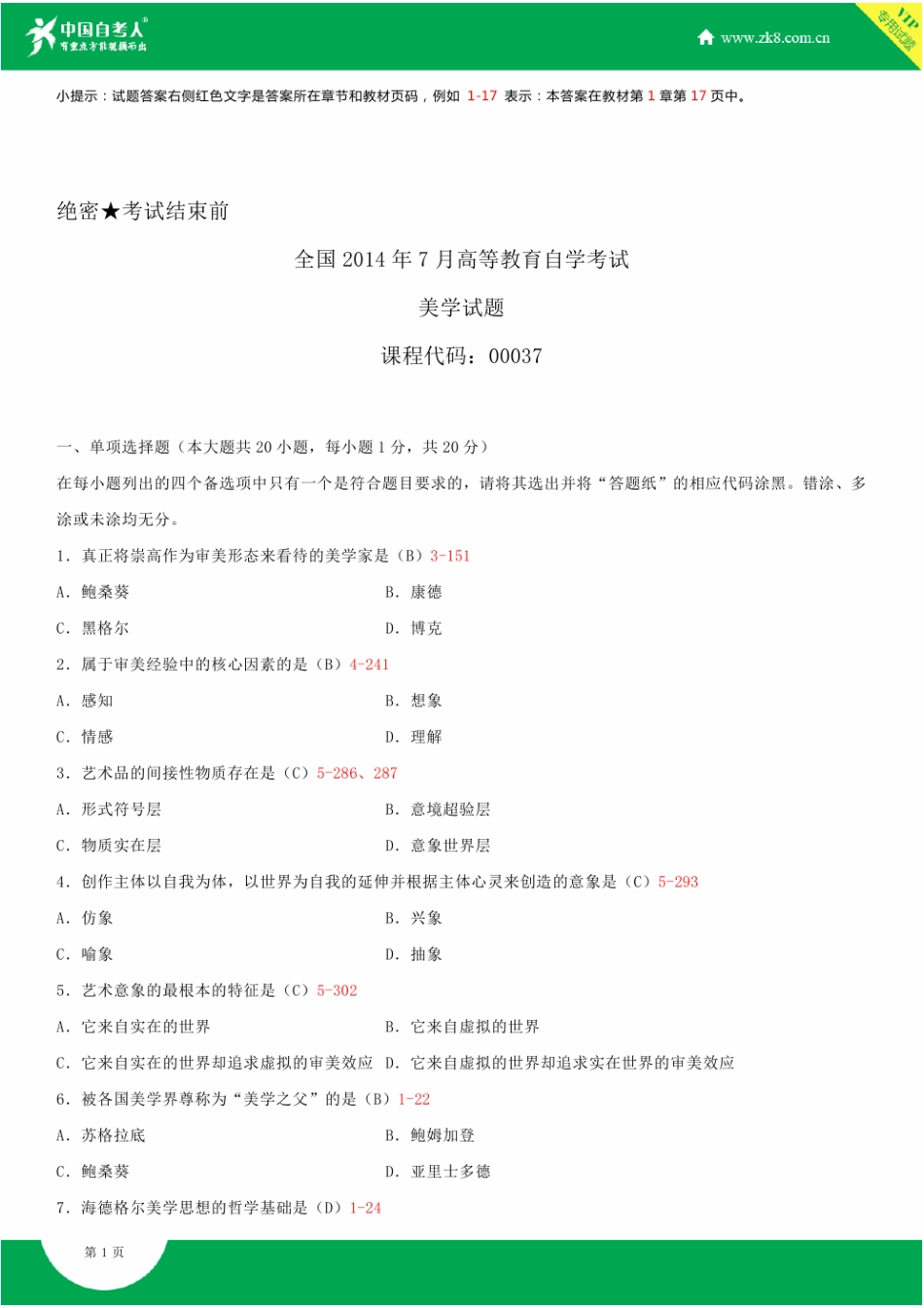 全国2014年7月自学考试00037美学试题答案_第1页