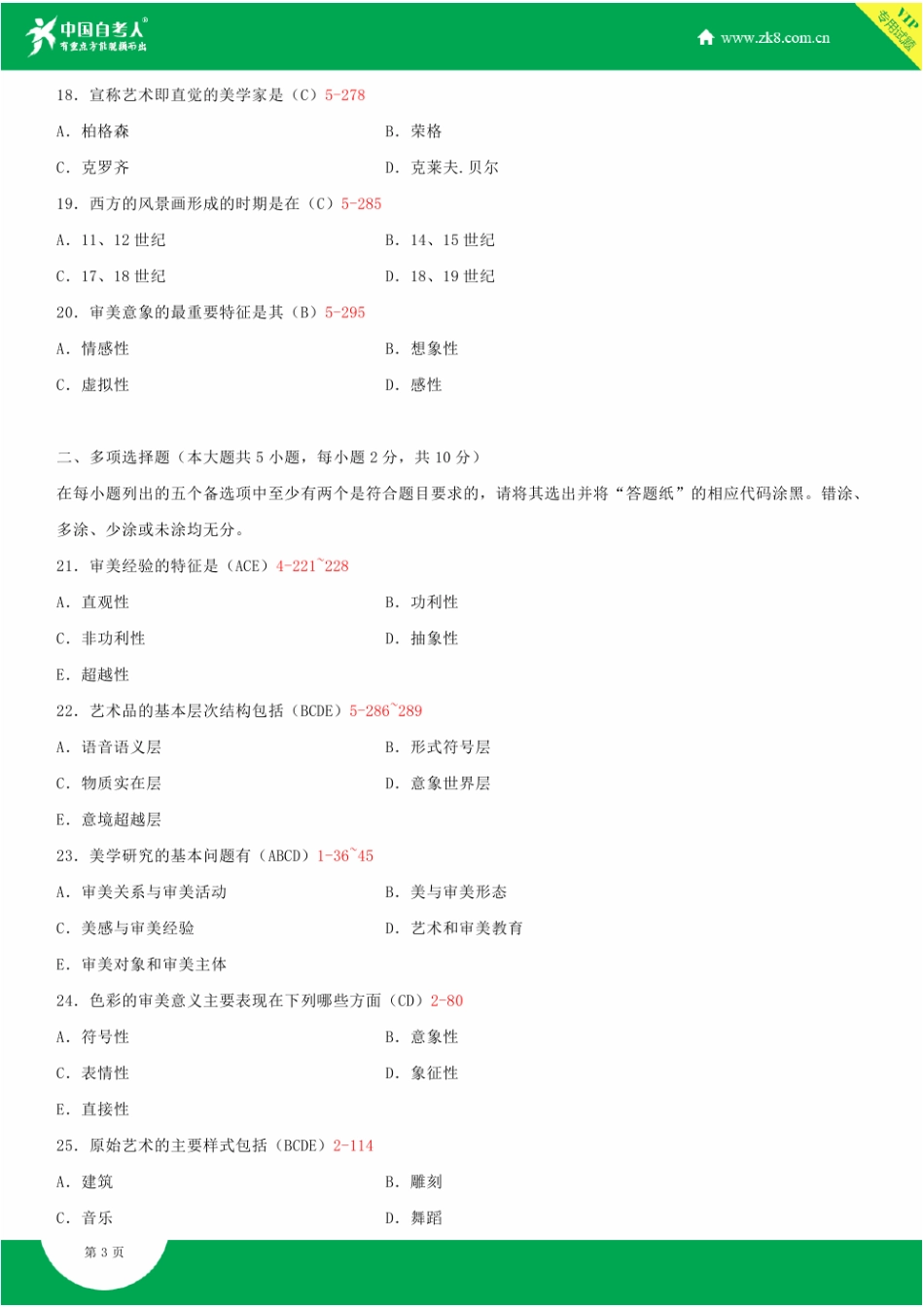 全国2014年7月自学考试00037美学试题答案_第3页